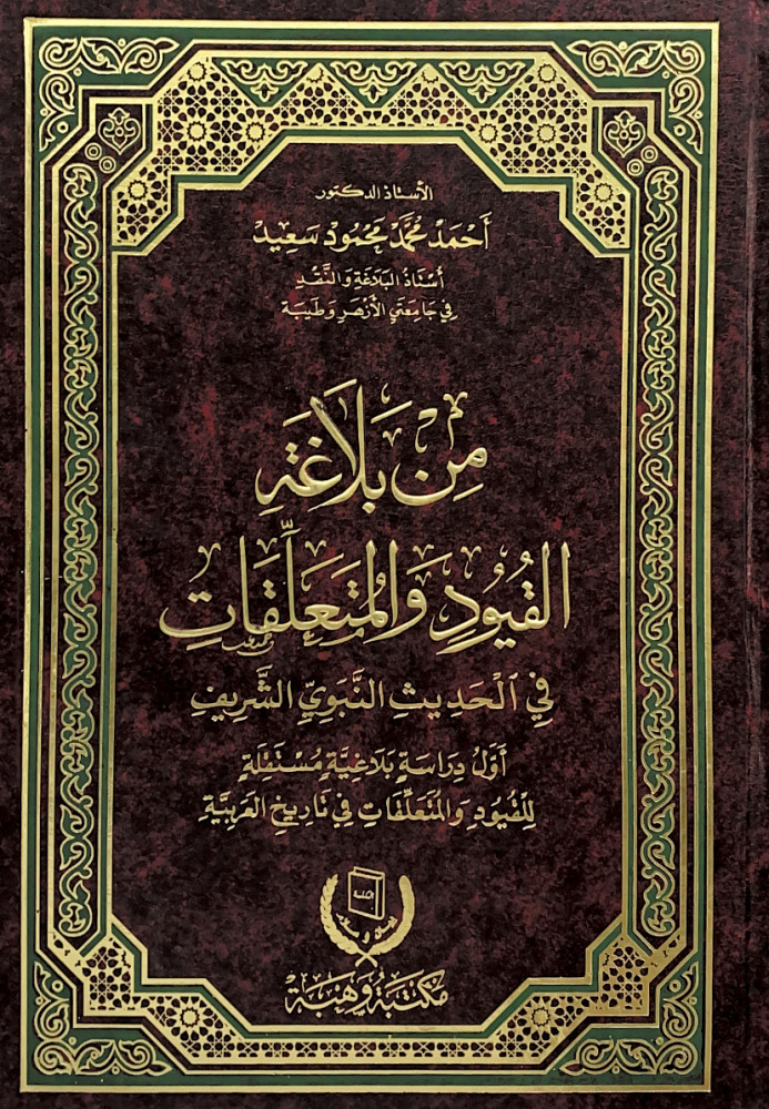 من بلاغة القيود والمتعلقات في الحديث النبوي الشريف أول دراسة بلاغية مستقلة للقيود والمتعلقات في تاريخ العربية  أ.د.أحمد محمد محمود سعيد