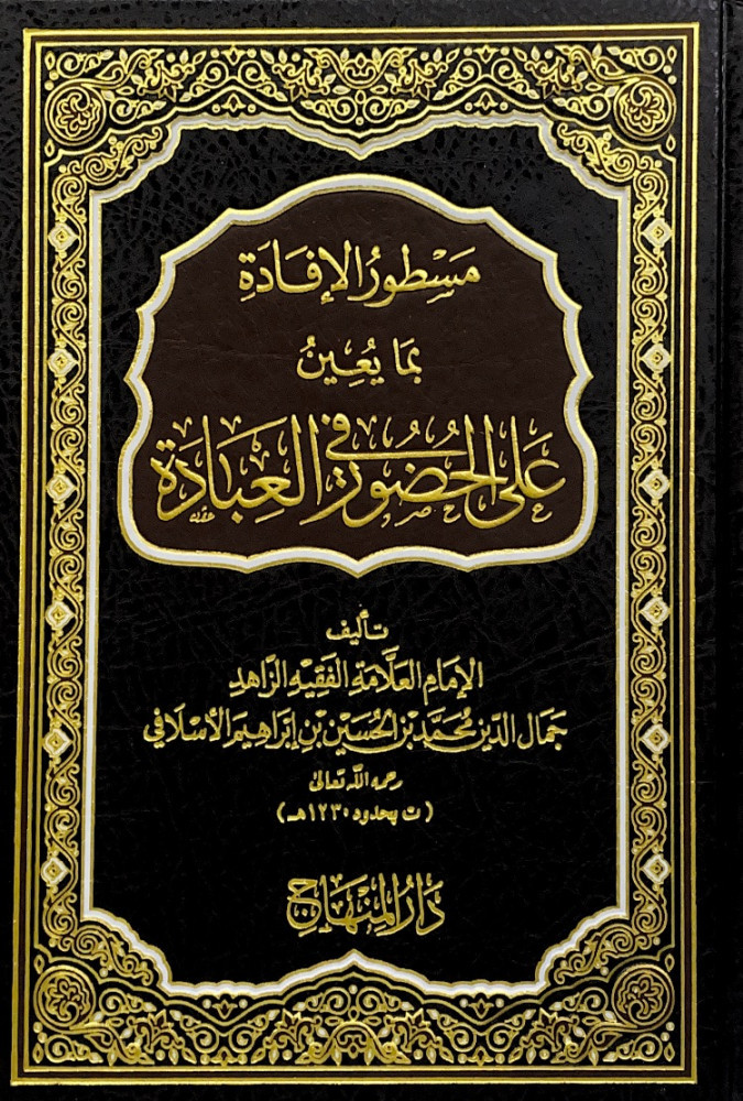 مسطور الإفادة بما يعين على الحضور والعبادة  تأليف الإمام العلامة الفقيه الزاهد جمال الدين محمد بن الحسين بن إبراهيم الأسلافي