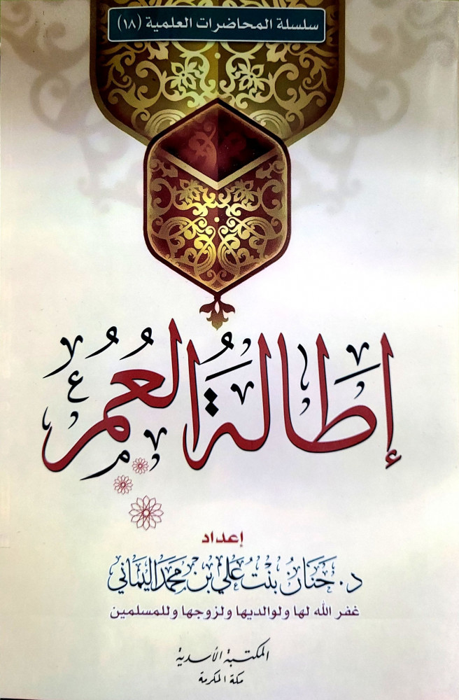 اطالة العمر