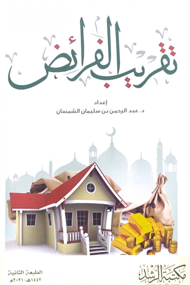 تقريب الفرائض  إعداد د.عبدالرحمن بن سليمان الشمسان