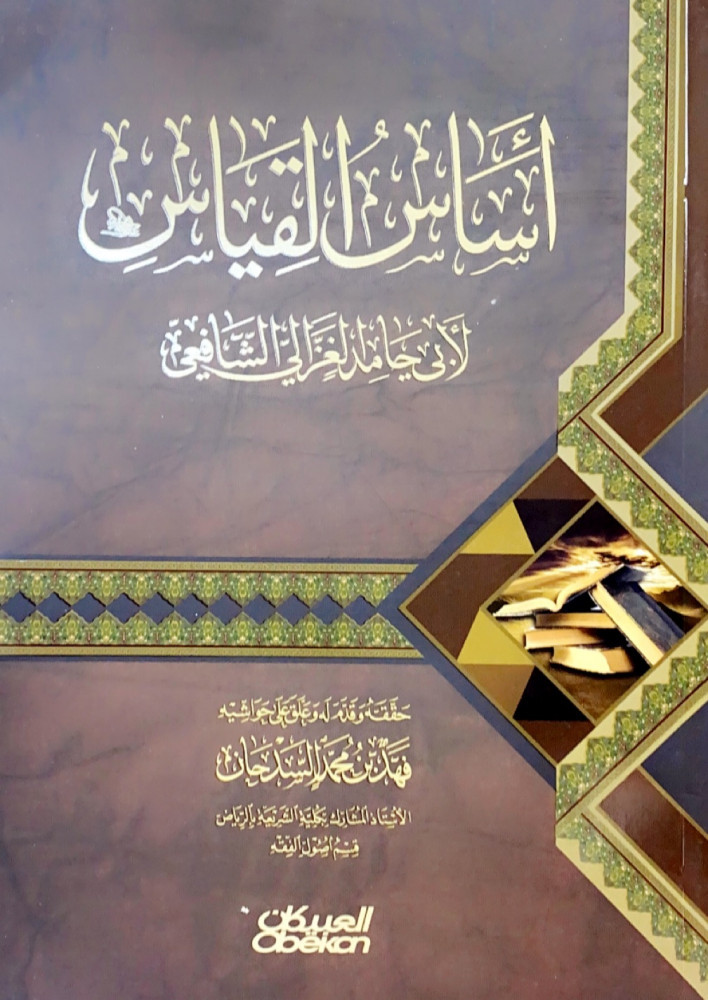أساس القياس   لأبي حامد الغزالي الشافعي  حققه وقدم له وعلق على حواشيه فهد بن محمد السدحان