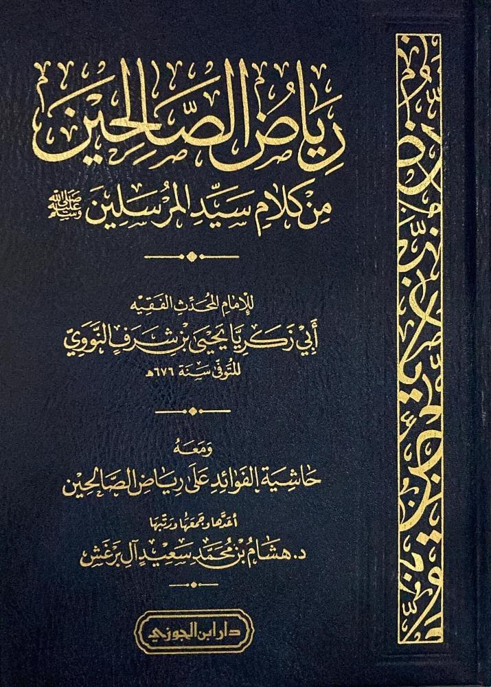 رياض الصالحين من كلام سيد المرسلين   للإمام المحدث الفقيه أبي زكريا يحى بن شرف النووي  ومعه حاشية الفوائد على رياض الصالحين  اعدها وجمعها ورتبها د.هشام بن محمد سعيد آل برغش