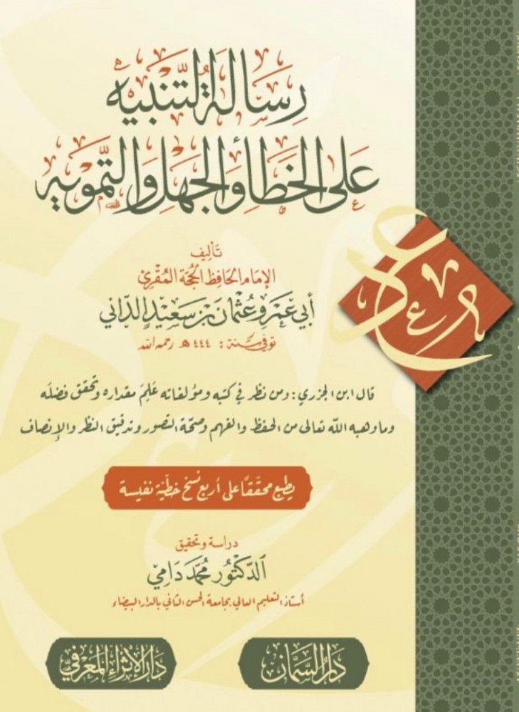 رسالة التنبيه على الخطأ والجهل والتمويه  تأليف الإمام الحافظ الحجة المقري أبي عمرو عثمان بن سعيد الداني  دراسة وتحقيق د.محمد دامي