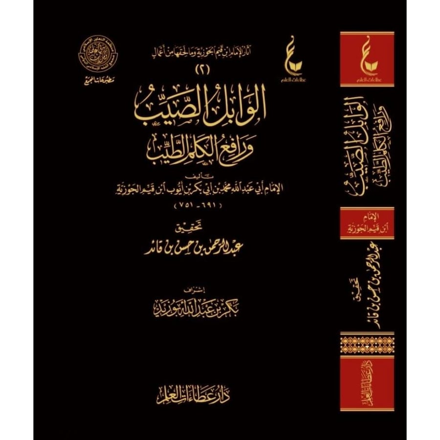 الوابل الصيب ورافع الكلم الطيب