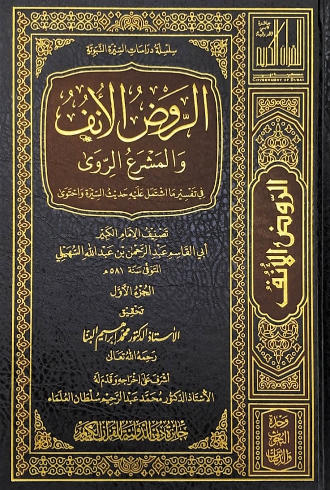 الروض الأنف والمشرع الروي8/1  تصنيف الإمام الكبير أبي القاسم عبدالرحمن بن عبدالله السهيلي  تحقيق الأستاذ د.محمد إبراهيم البنا