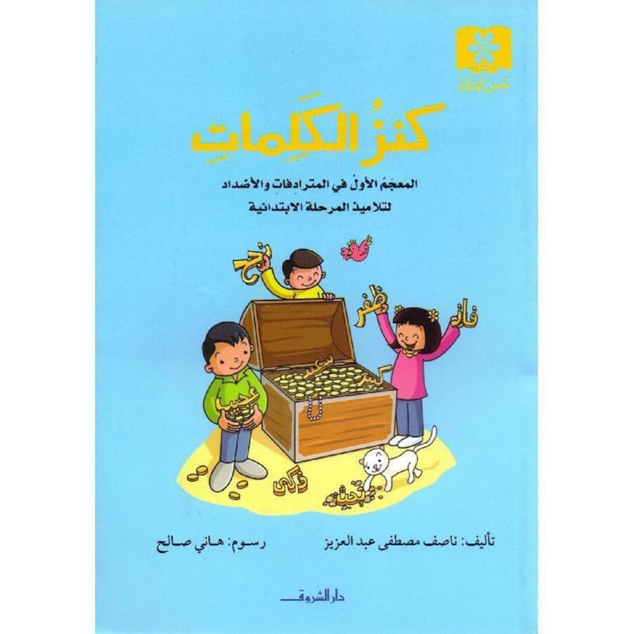 كنز الكلمات المعجم الأول في المترادفات والأضداد لتلاميذ المرحلة الابتدائية  تأليف ناصف مصطفى عبدالعزيز   رسوم هاني صالح