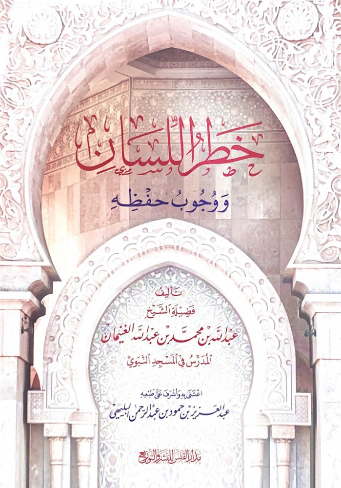 خطر اللسان ووجوب حفظه   تأليف فضيلة الشيخ عبدالله بن محمد بن عبدالله الغنيمان