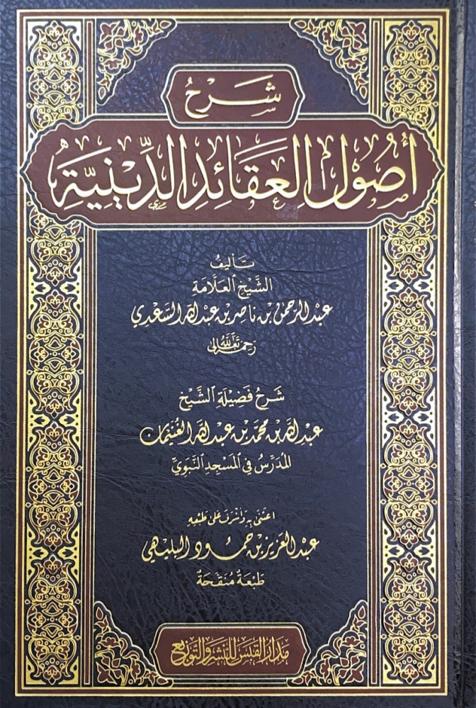 شرح أصول العقائد الدينية  تأليف الشيخ العلامة عبدالرحمن بن ناصر بن عبدالله السعدي   شرح فضيلة الشيخ عبدالله بن محمد بن عبدالله الغنيمان