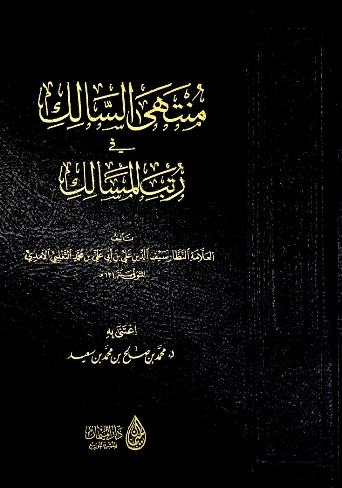 منتهى السالك في رتب المسالك  تأليف العلامة النظار سيف الدين علي بن أبي علي بن محمد التغلبي الآمدي  اعتنى به د.محمد بن صالح بن محمد بن سعيد