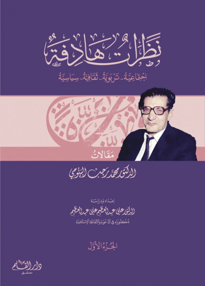 نظرات هادفة اجتماعية تربوية ثقافية سياسية 2/1  مقالات د.محمد رجب البيومي  إعداد ودراسة د.علي عبدالعظيم علي عبدالعظيم
