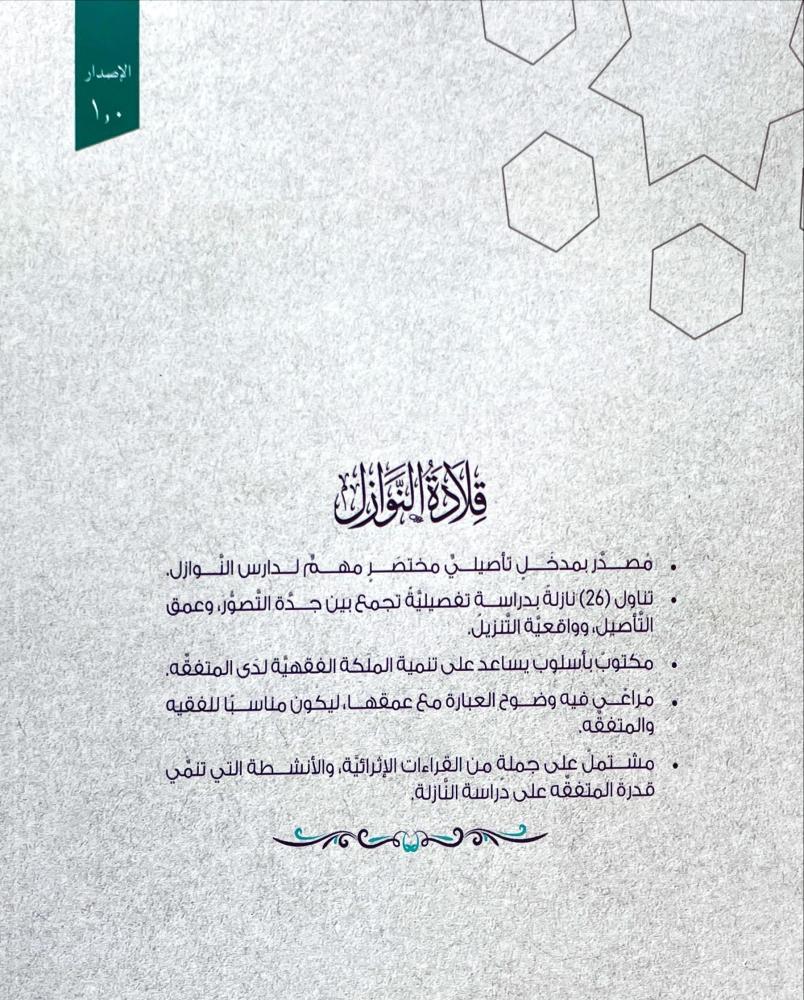 قلادة النوازل