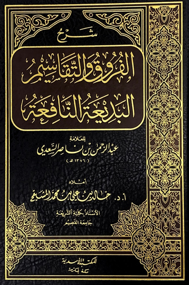 شرح الفروق والتقاسيم البديعة النافعة  للعلامة عبدالرحمن بن ناصر السعدي  أملاه أ.د.خالد بن علي بن محمد المشيقح