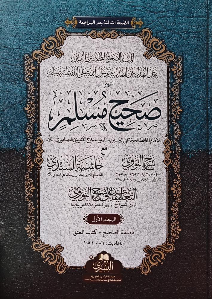المسند الصحيح المختصر من السنن بنقل العدل عن العدل عن رسول الله الشهير ب صحيح مسلم 2/1 للإمام الحافظ الحجة أبي الحسين مسلم بن الحجاج القشيري النيسابوري مع شرح النووي المسمى بالمنهاج في شرح صحيح مسلم بن الحجاج للإمام أبي زكريا يحى بن شرف النووي رحمه الل