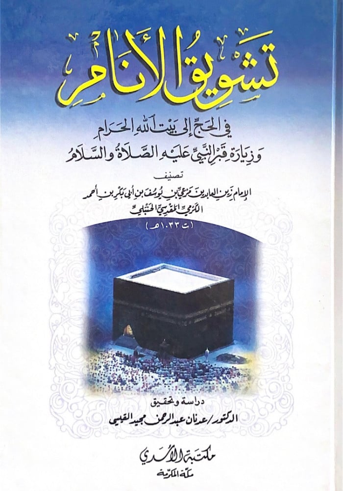 تشويق الأنام في الحج إلى بيت الله الحرام وزيارة قبر النبي    تصنيف الإمام زين العابدين مرعي بن يوسف الكرمي المقدسي الحنبلي