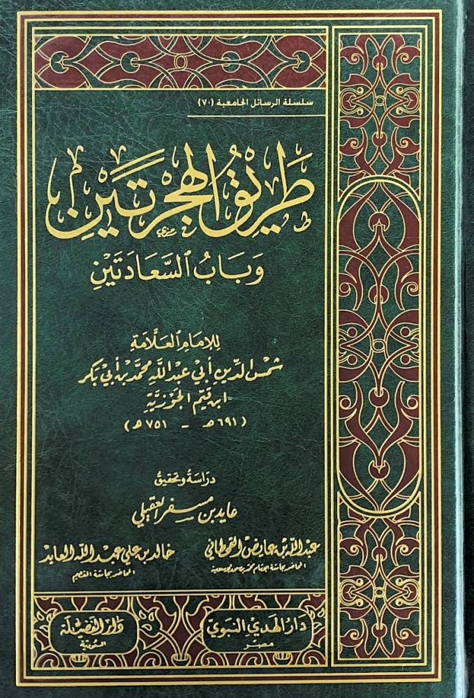 طريق الهجرتين وباب السعادتين   الإمام شمس الدين أبي عبدالله محمد بن أبي بكر ابن القيم الجوزية  دراسة وتحقيق عايد مسفر العقيلي  عبدالله بن عايض القحطاني  خال بن علي عبدالله العايد
