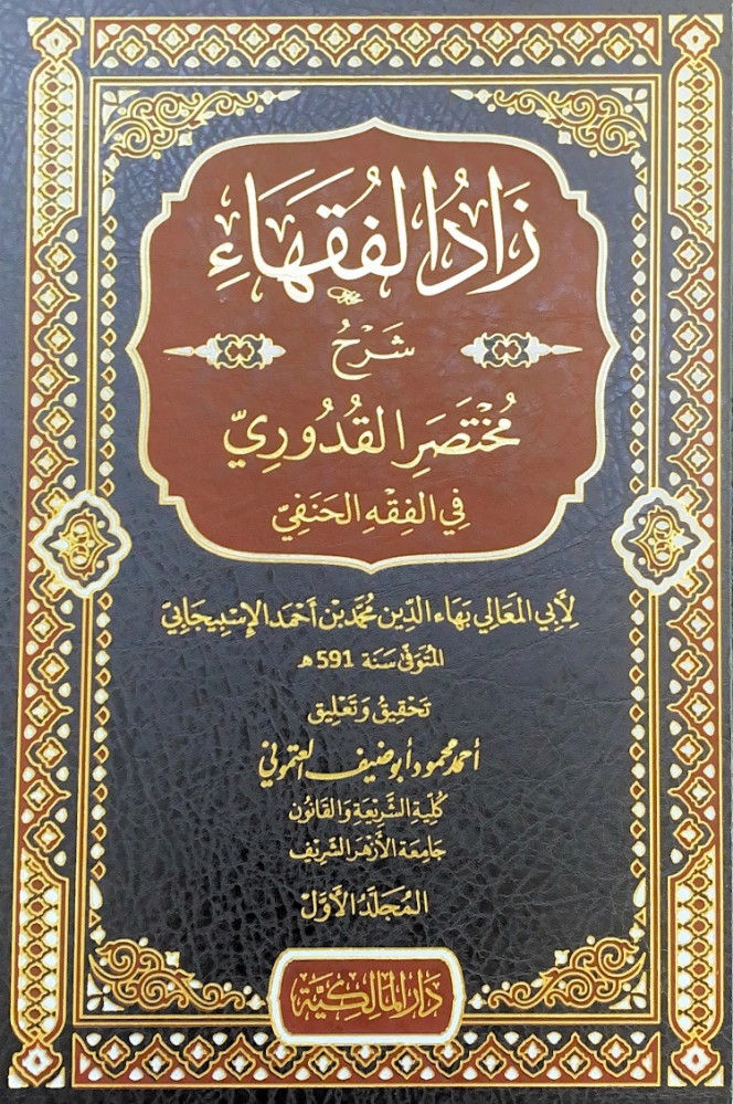 زاد الفقهاء شرح مختصر القدوري في الفقه الحنفي3/1  لأبي المعالي بهاء الدين محمد بن أحمد الإسبيجابي  تحقيق وتعليق أحمد محمود أبوضيف العتموني