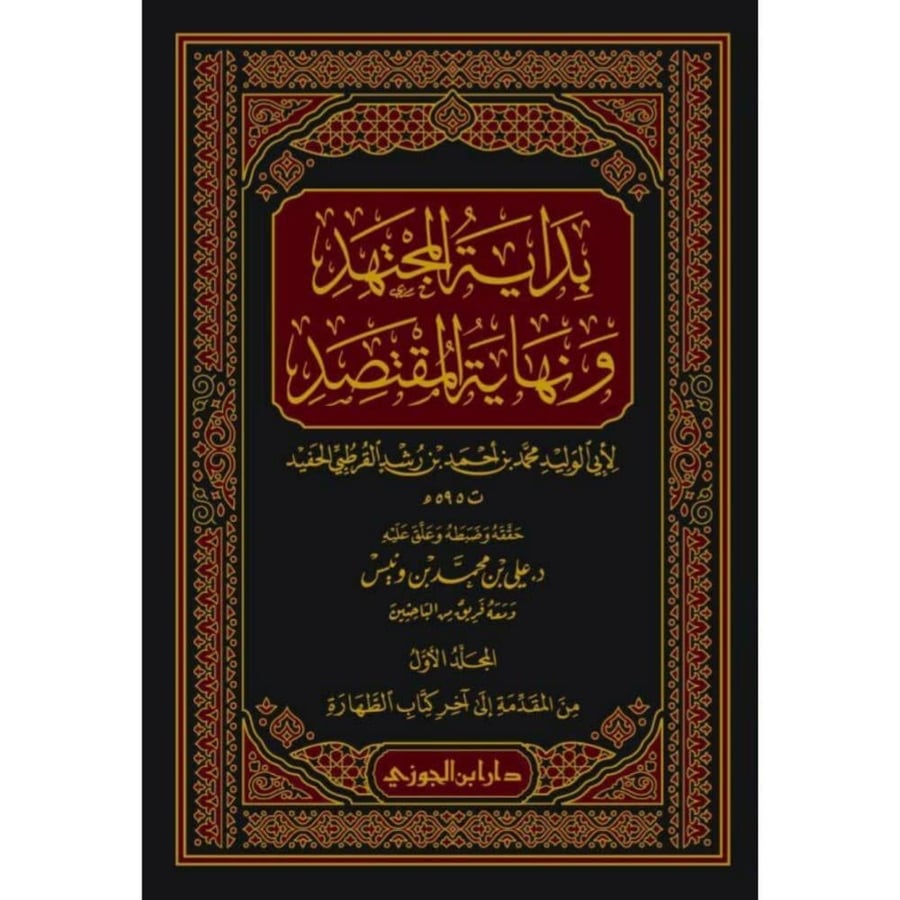 بداية المجتهد ونهاية المقتصد 6/1  لأبي الوليد محمد بن أحمد بن رشد القرطبي الحفيد  حققه وضبطه وعلق عليه د.علي بن محمد بن ونيس