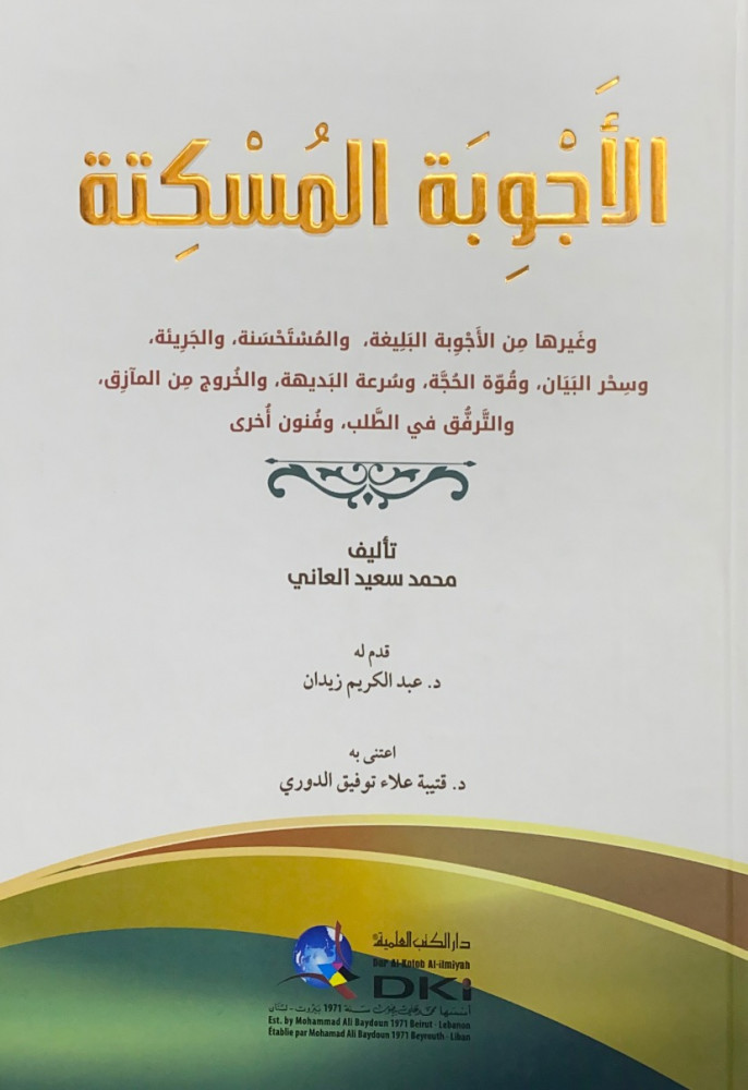 الأجوبة المسكتة وغيرها من الأجوبة البليغة والمستحسنة والجريئة وسحر البيان وقوة الحجة وسرعة البديهة والخروج من المآزق والترفق في الطلب وفنون أخرى  تأليف محمد سعيد العاني  اعتنى به د.قتيبة علاء توفيق الدوري