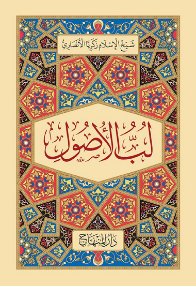 لب الاصول - زكريا الانصاري