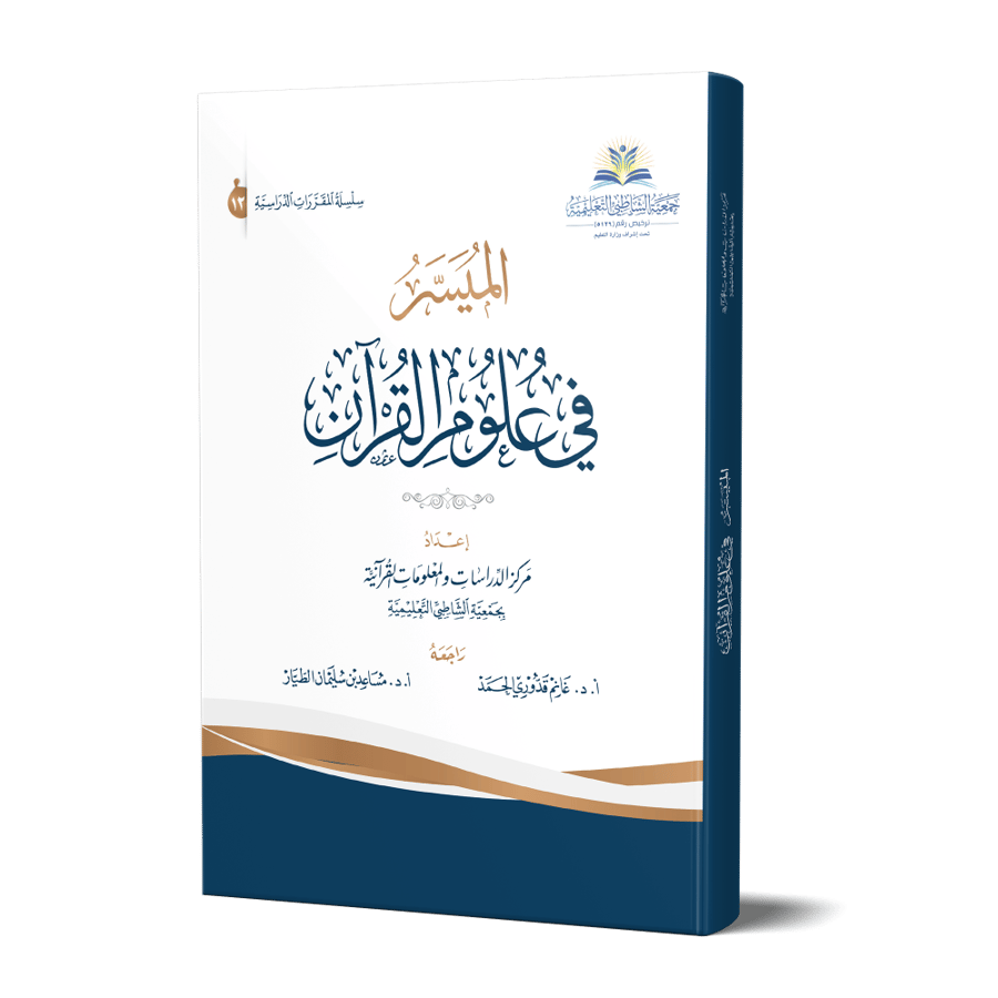 الميسر في علوم القران  إعداد مركز الدراسات والمعلومات القرآنية بمعهد الإمام الشاطبي  راجعه أ.د.غانم قدوري الحمد  أ.د.مساعد بن سليمان الطيار