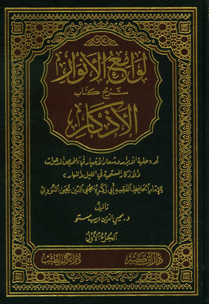 لوامع الأنوار شرح كتاب الأذكار 1-2 محي الدين مستو