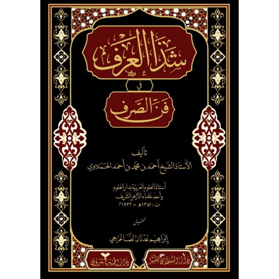 شذا العرف في فن الصرف . دار الخير