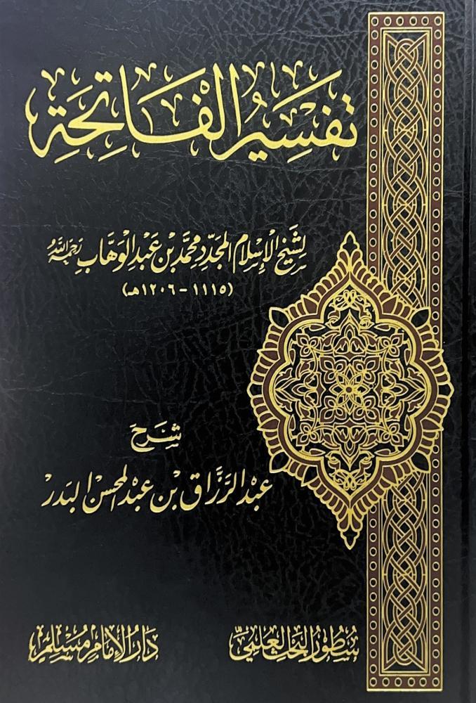 تفسير الفاتحة