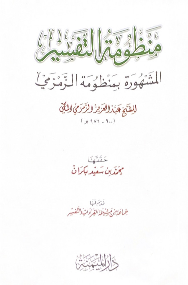 منظومة التفسير المشهورة بمنظومة الزمزمي  للشيخ عبدالعزيز الزمزمي المكي  حققها محمد بن سعيد بكران  قدم لها جماعة من مشيخة القراءات والتفسير