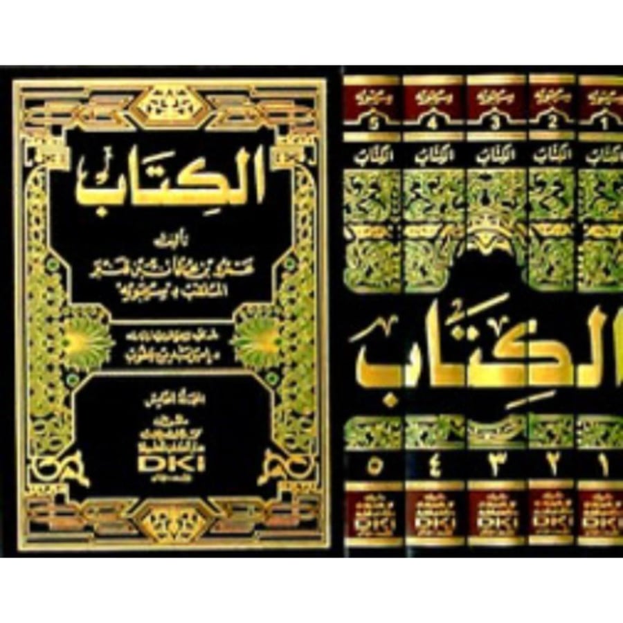 الكتاب لسيبويه 1/5