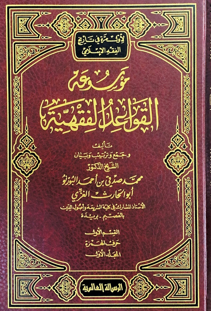 موسوعة القواعد الفقهية12/1  تأليف وجمع وترتيب الشيخ د.محمد صدقي أحمد البورنو أبوالحارث الغزي