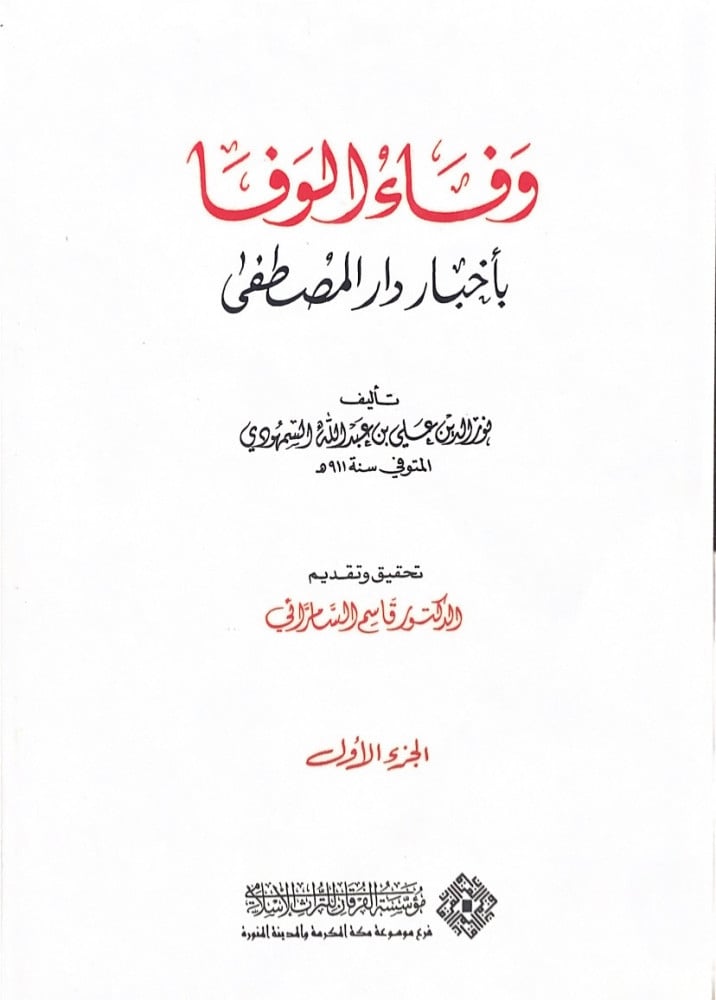 وفاء الوفاء بأخبار دار المصطفى 5/1  تأليف نور الدين علي بن عبدالله السمهودي  تحقيق وتقديم د.قاسم السامرائي