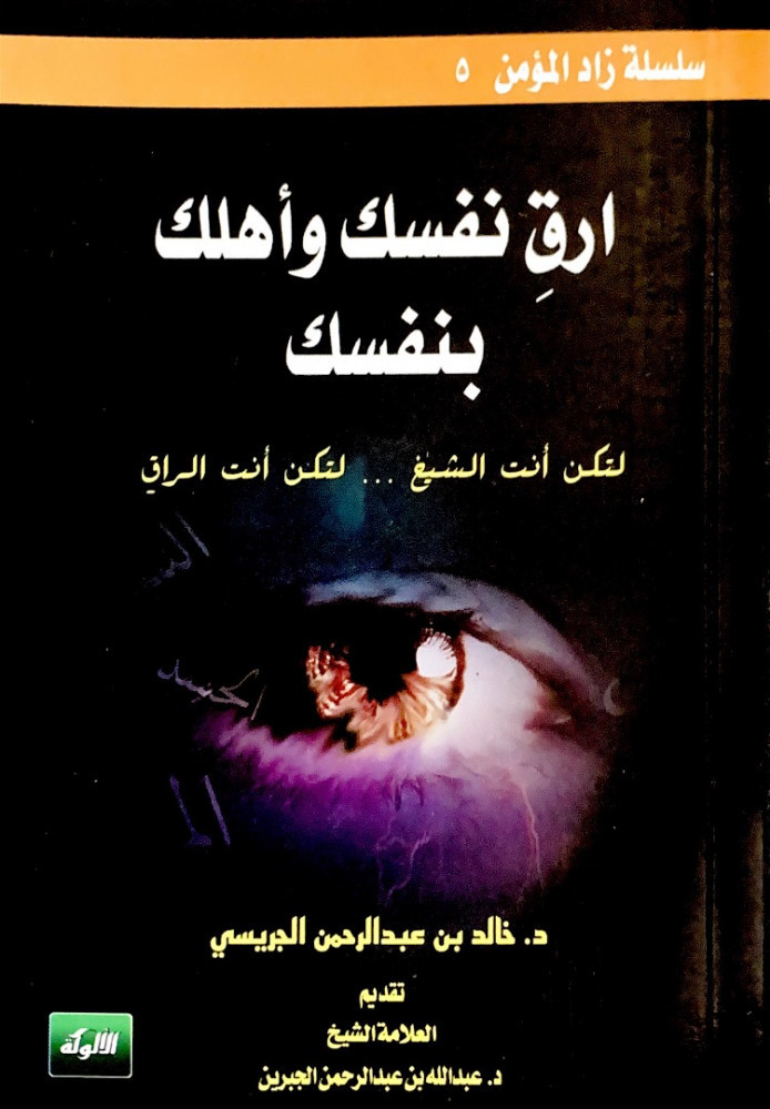 ارق نفسك وأهلك بنفسك  لتكن أنت الشيخ…لتكن أنت الراقي  د.خالد بن عبدالرحمن الجريسي  (حجم الجيب)