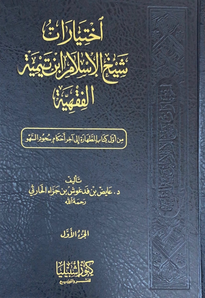 اختيارات شيخ الإسلام ابن تيمية الفقهية 9/1  تأليف د.عايض بن فدغوش بن جزاء الحارثي