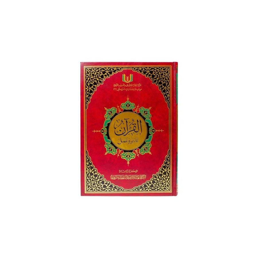 القرآن تدبر وعمل (وسط)  الفكرة والإعداد مركز المنهاج للإشراف والتدريب التربوي