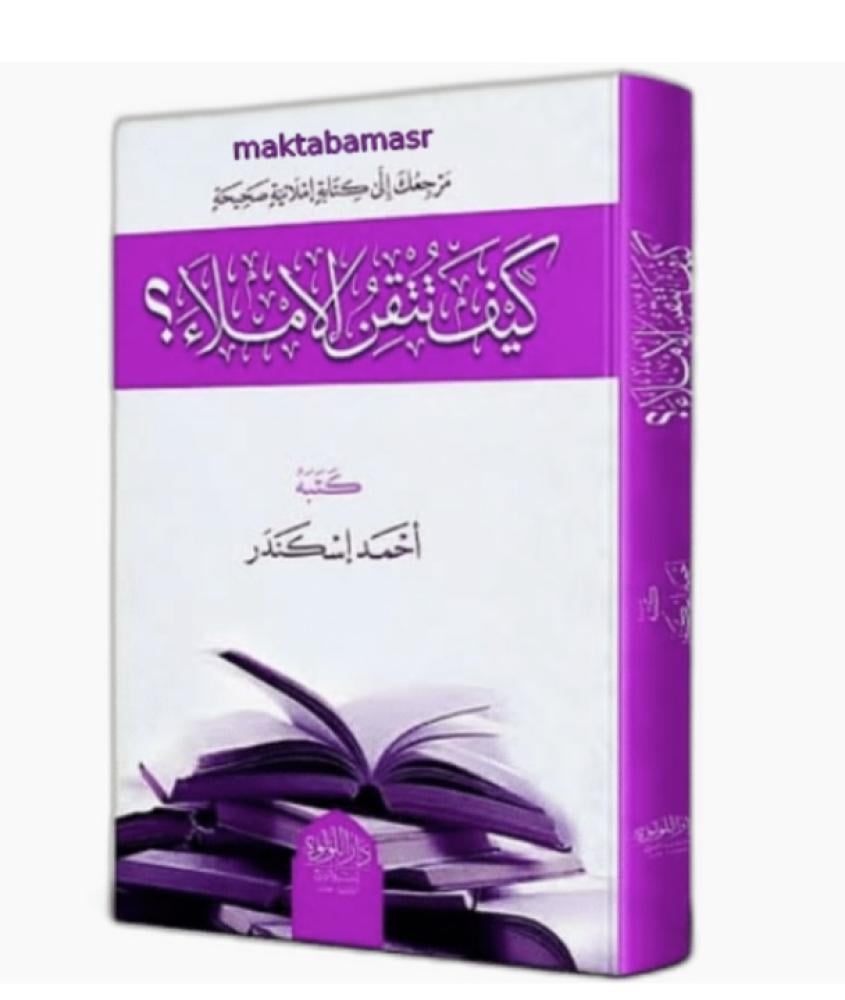 كيف تتقن الاملاء