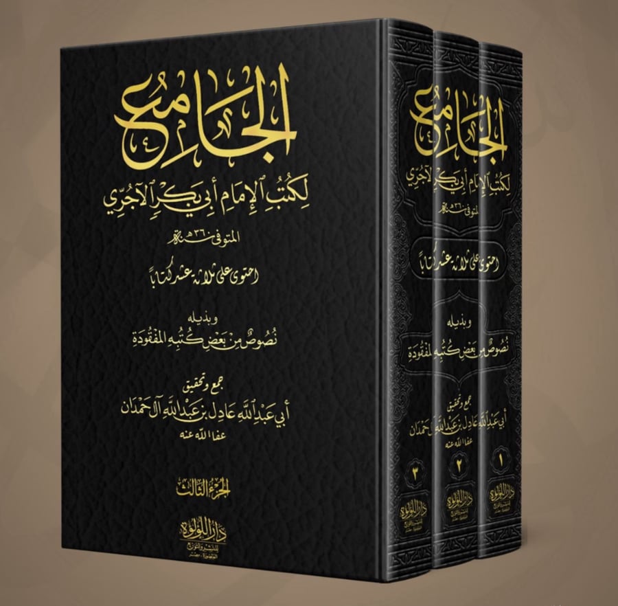 الجامع لكتب الإمام أبي بكر الآجري 3/1  جمع وتحقيق أبي عبدالله عادل بن عبدالله آل حمدان