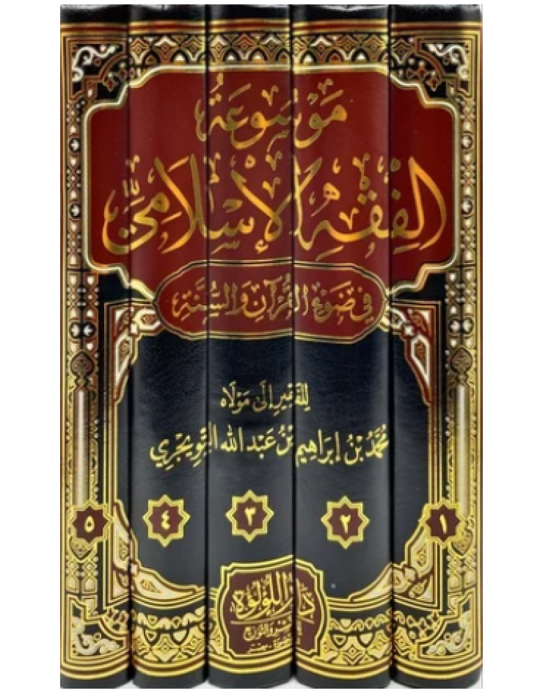 موسوعة الفقه الاسلامي في ضوء القرآن والسنة4/1  للفقير إلى عفو ربه محمد بن إبراهيم بن عبدالله التويجري
