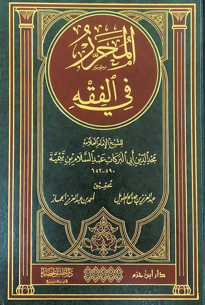 المحرر في الفقه  للشيخ الإمام العلامة مجد الدين أبي البركات عبدالسلام ابن تيمية  تحقيق عبدالعزيز بن صالح الطويل   أحمد بن عبدالعزيز الجماز