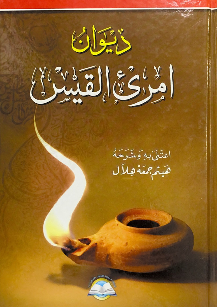 ديوان امرئ القيس   اعتنى به وشرحه هيثم جمعة هلال