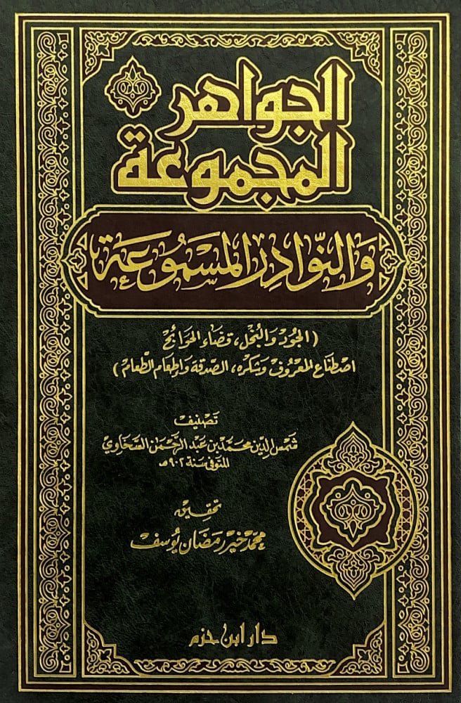 الجواهر المجموعة والنوادر المسموعة الجود والبخل قضاء الحوائج اصطناع المعروف وشكره الصدقة وإطعام الطعام  تصنيف شمس الدين محمد بن عبدالرحمن السخاوي  تحقيق محمد خير رمضان يوسف