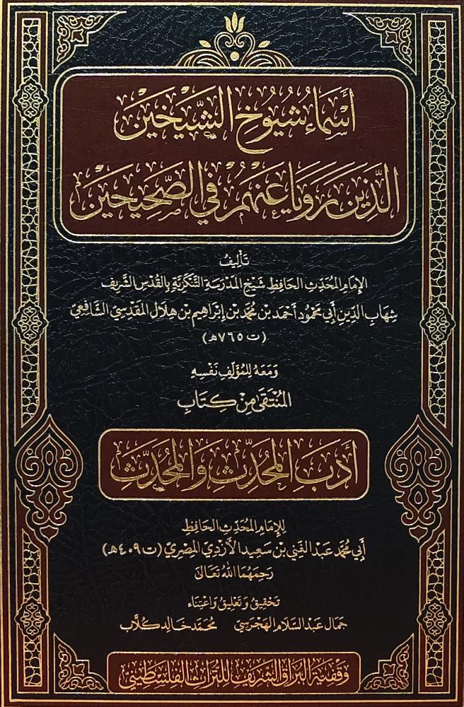 اسماء شيوخ الشيخين الذين رويا عنهم في الصحيحين