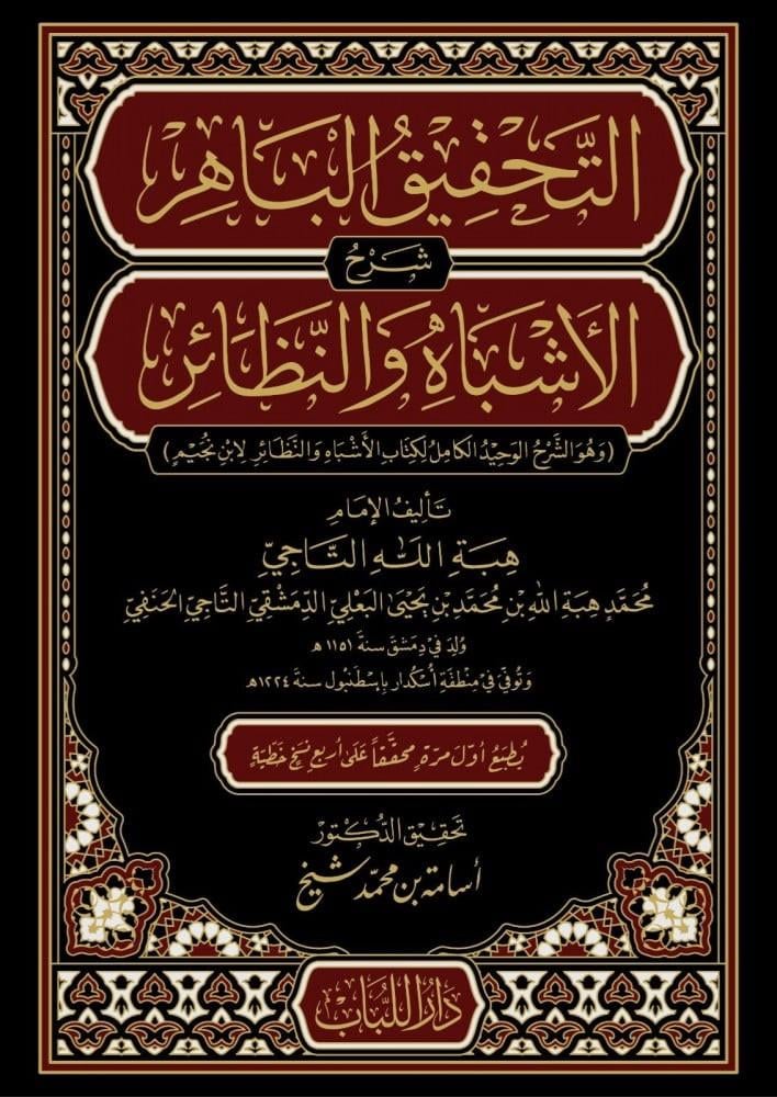 التحقيق الباهر شرح الأشباه والنظائر 8/1  وهو الشرح الوحيد الكامل لكتاب الأشباه والنظائر لإبن نجيم  تأليف الإمام هبة الله التاجي محمد هبة الله بن محمد بن يحى البعلي الدمشقي التاجي الحنفي  تحقيق الدكتور أسامة بن محمد الشيخ