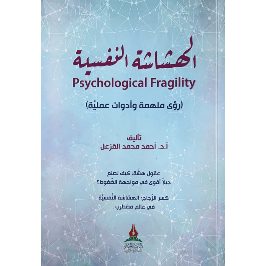 الهشاشة النفسية رؤى ملهمة وادوات عملية