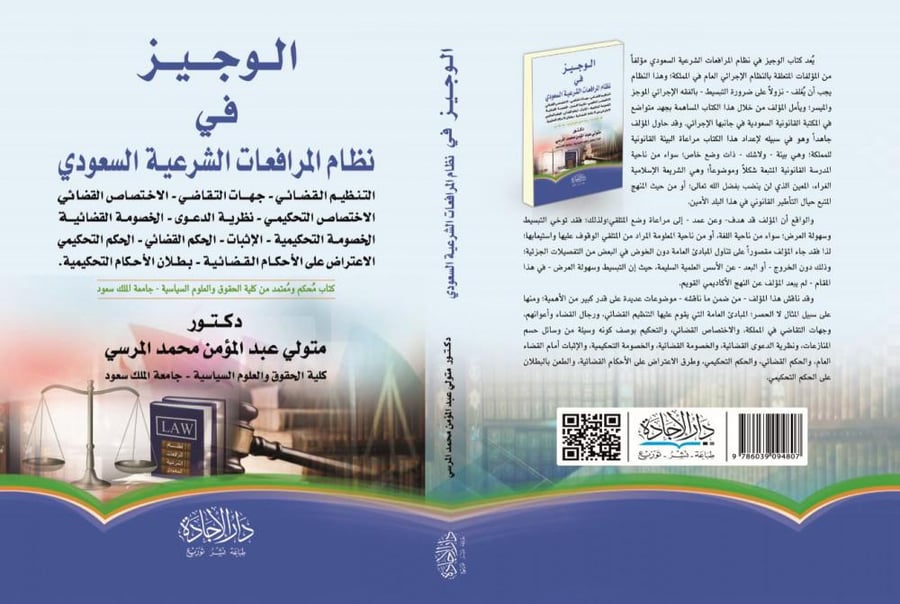 الوجيز في نظام المرافعات الشرعية السعودي