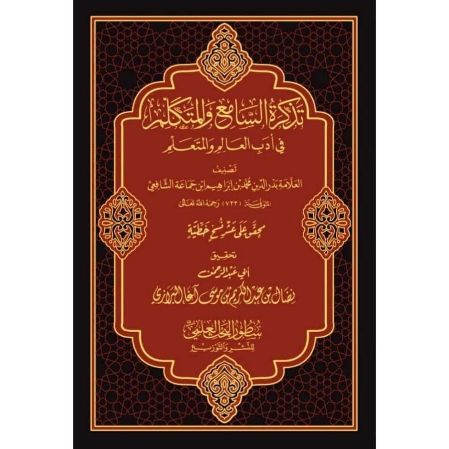 تذكرة السامع والمتكلم في اداب العالم والمتعلم
