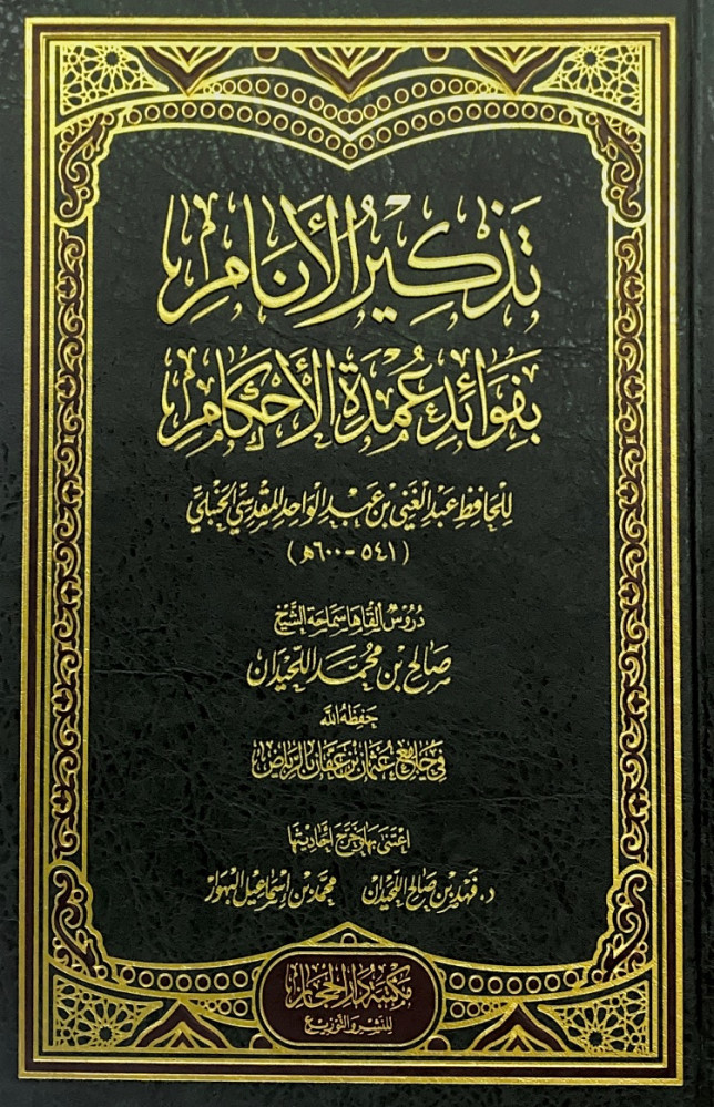تذكير الأنام بفوائد عمدة الأحكام  للحافظ عبدالغني بن عبدالواحد المقدسي الحنبلي  دروس ألقاها سماحة الشيخ صالح بن محمد اللحيدان  اعتنى بها وخرج أحاديثه د.فهد بن صالح اللحيدان  محمد بن إسماعيل البهوار