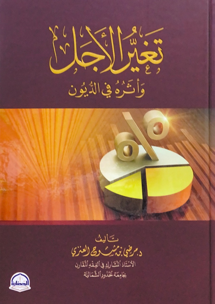 تغير الأجل وأثره في الديون  تأليف د.مرضي بن مشوح العنزي