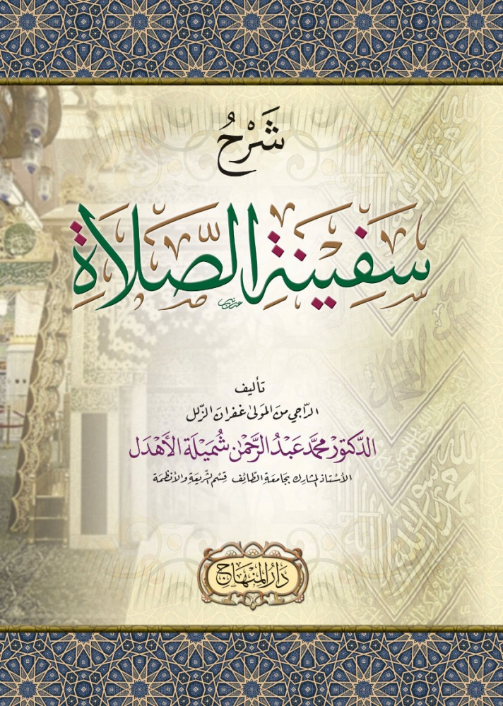 شرح سفينة الصلاة   تأليف الراجي من المولى غفران الزلل د.محمد بن عبدالرحمن شميلة الأهدل
