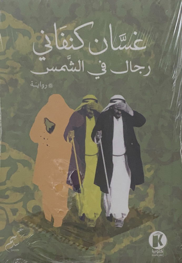 رجال في الشمس رواية  غسان كنفاني