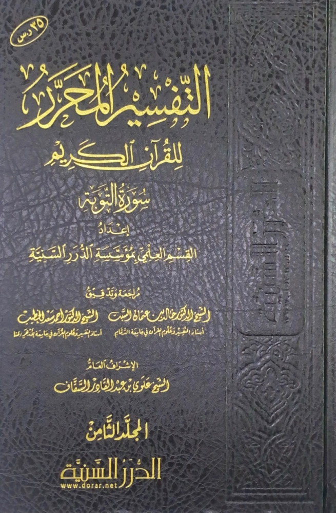 التفسير المحرر للقرآن الكريم سورة التوبة ج8  إعداد القسم العلمي بمؤسسة الدرر السنية  مراجعة وتدقيق الشيخ د.خالد بن عثمان السبت  الشيخ د.أحمد سعد الخطيب